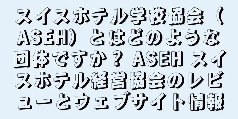 スイスホテル学校協会（ASEH）とはどのような団体ですか？ ASEH スイスホテル経営協会のレビューとウェブサイト情報