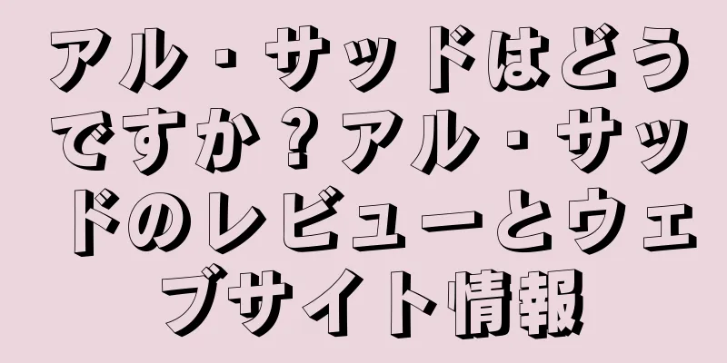 アル・サッドはどうですか？アル・サッドのレビューとウェブサイト情報