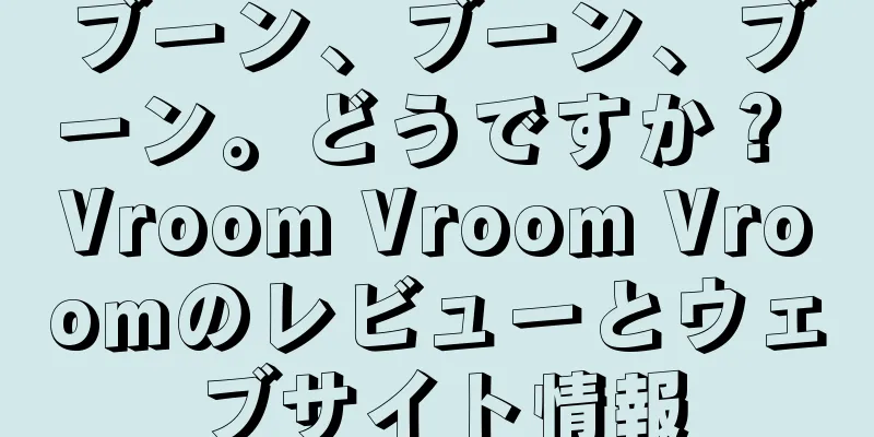 ブーン、ブーン、ブーン。どうですか？ Vroom Vroom Vroomのレビューとウェブサイト情報