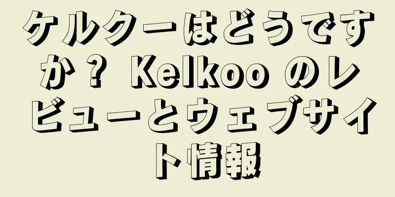 ケルクーはどうですか？ Kelkoo のレビューとウェブサイト情報