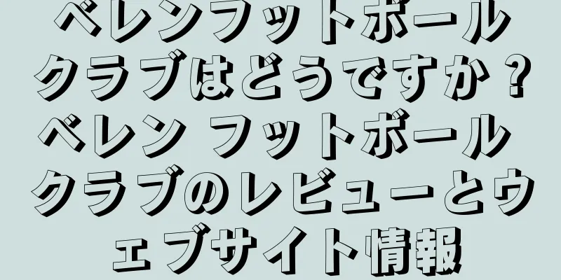 ベレンフットボールクラブはどうですか？ベレン フットボール クラブのレビューとウェブサイト情報