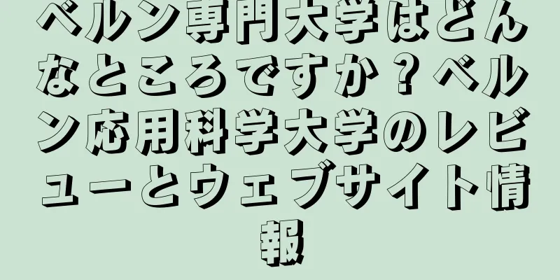 ベルン専門大学はどんなところですか？ベルン応用科学大学のレビューとウェブサイト情報