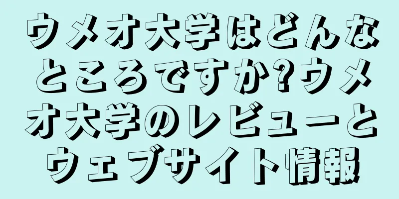 ウメオ大学はどんなところですか?ウメオ大学のレビューとウェブサイト情報