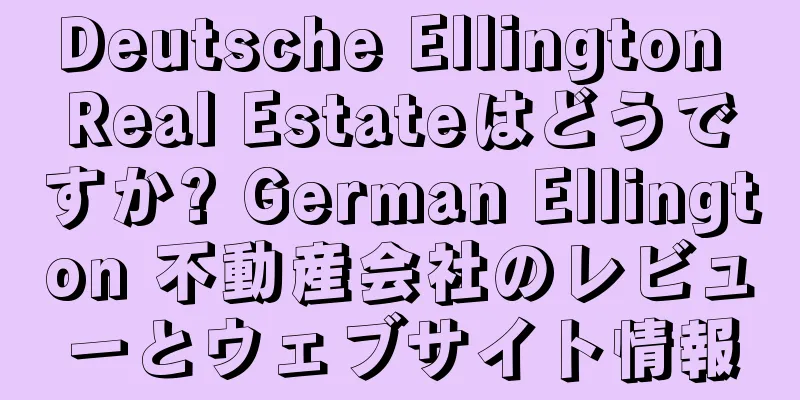 Deutsche Ellington Real Estateはどうですか? German Ellington 不動産会社のレビューとウェブサイト情報