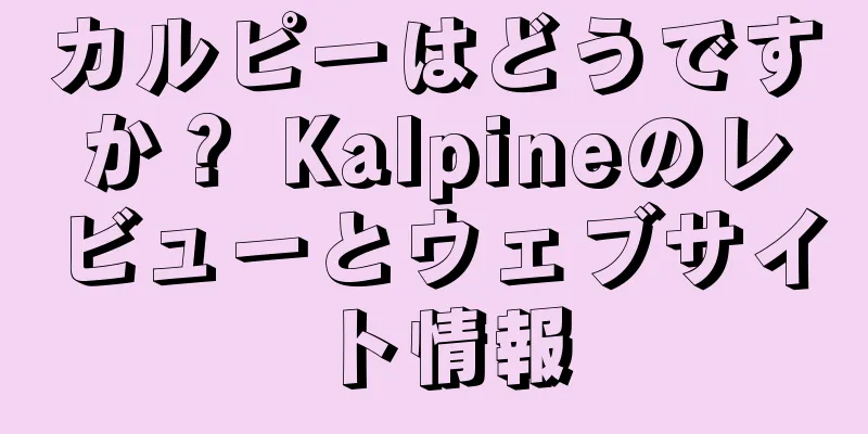 カルピーはどうですか？ Kalpineのレビューとウェブサイト情報