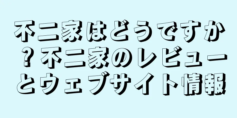 不二家はどうですか？不二家のレビューとウェブサイト情報