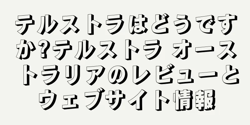 テルストラはどうですか?テルストラ オーストラリアのレビューとウェブサイト情報