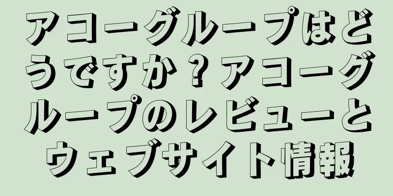 アコーグループはどうですか？アコーグループのレビューとウェブサイト情報