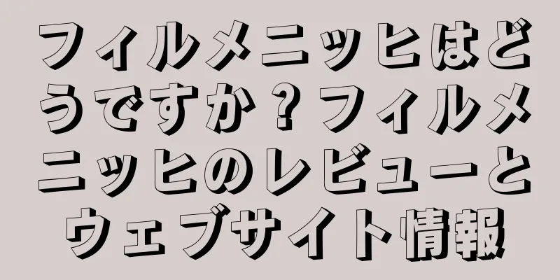 フィルメニッヒはどうですか？フィルメニッヒのレビューとウェブサイト情報