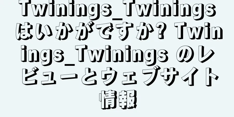 Twinings_Twiningsはいかがですか? Twinings_Twinings のレビューとウェブサイト情報