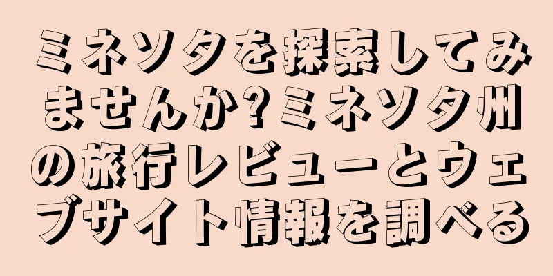 ミネソタを探索してみませんか?ミネソタ州の旅行レビューとウェブサイト情報を調べる