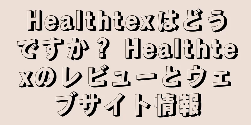 Healthtexはどうですか？ Healthtexのレビューとウェブサイト情報
