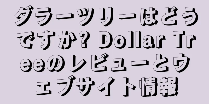 ダラーツリーはどうですか? Dollar Treeのレビューとウェブサイト情報