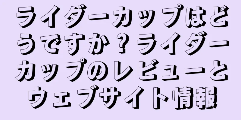 ライダーカップはどうですか？ライダーカップのレビューとウェブサイト情報