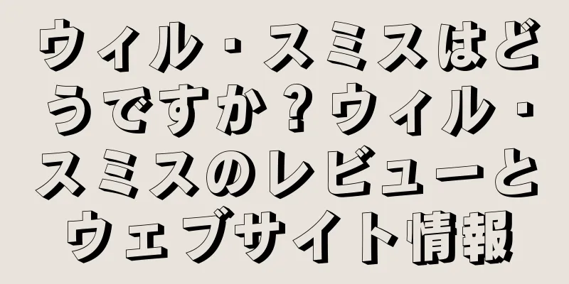 ウィル・スミスはどうですか？ウィル・スミスのレビューとウェブサイト情報