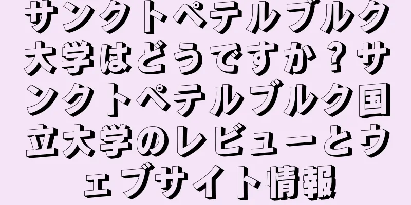 サンクトペテルブルク大学はどうですか？サンクトペテルブルク国立大学のレビューとウェブサイト情報