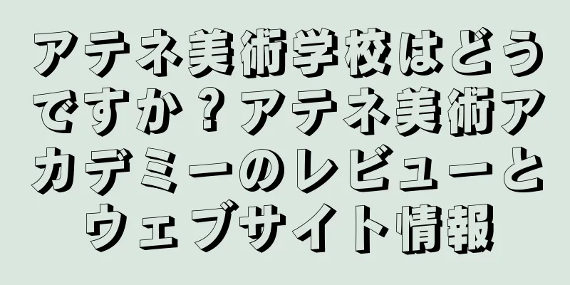 アテネ美術学校はどうですか？アテネ美術アカデミーのレビューとウェブサイト情報