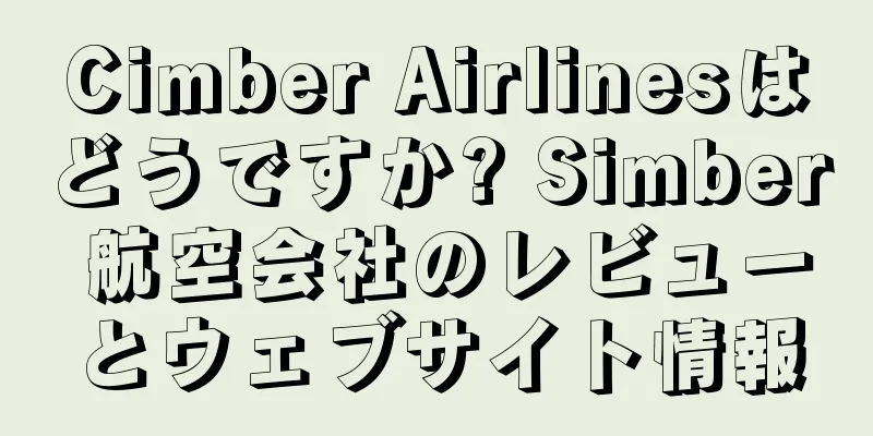 Cimber Airlinesはどうですか? Simber 航空会社のレビューとウェブサイト情報