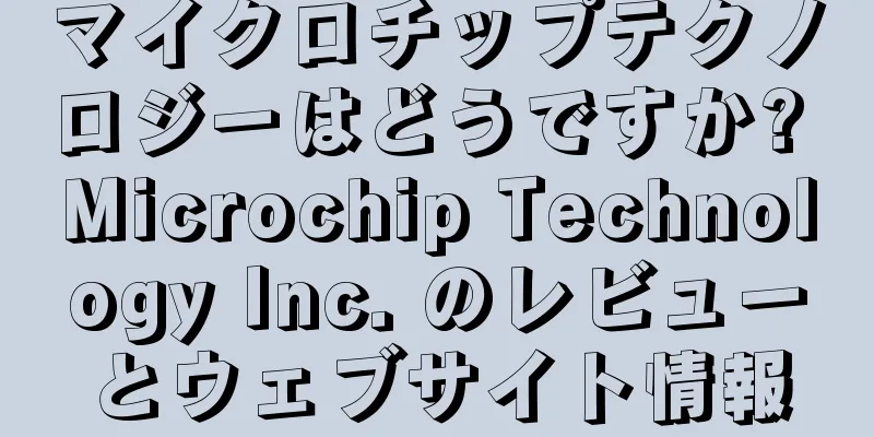 マイクロチップテクノロジーはどうですか? Microchip Technology Inc. のレビューとウェブサイト情報