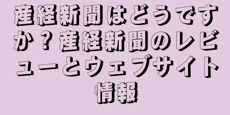 産経新聞はどうですか？産経新聞のレビューとウェブサイト情報