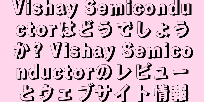 Vishay Semiconductorはどうでしょうか? Vishay Semiconductorのレビューとウェブサイト情報