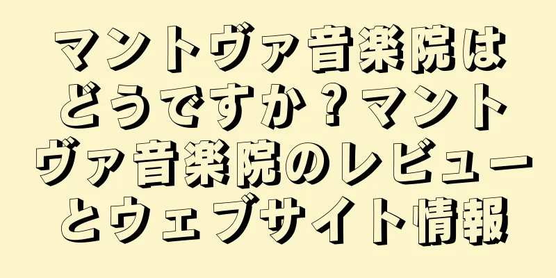 マントヴァ音楽院はどうですか？マントヴァ音楽院のレビューとウェブサイト情報