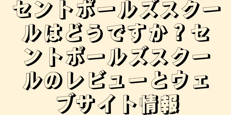 セントポールズスクールはどうですか？セントポールズスクールのレビューとウェブサイト情報