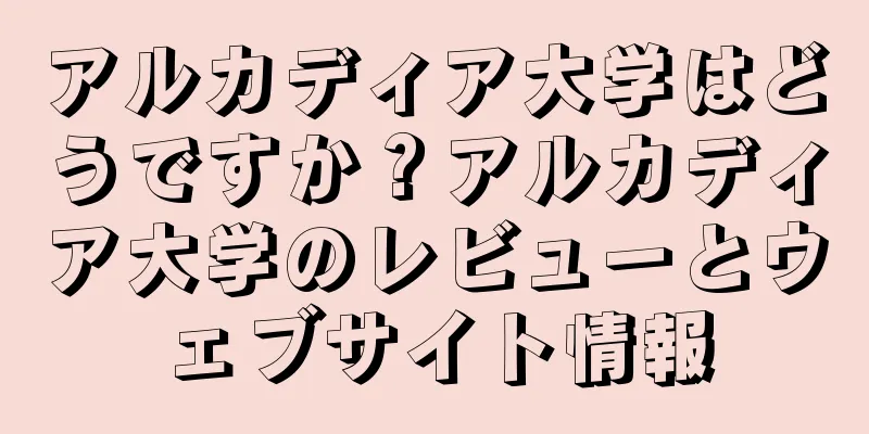 アルカディア大学はどうですか？アルカディア大学のレビューとウェブサイト情報