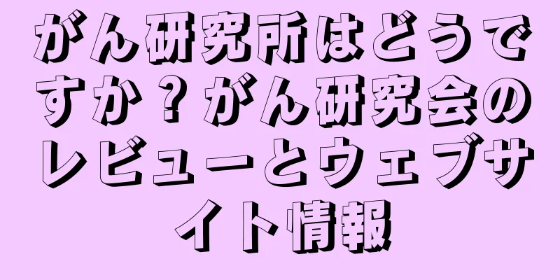 がん研究所はどうですか？がん研究会のレビューとウェブサイト情報