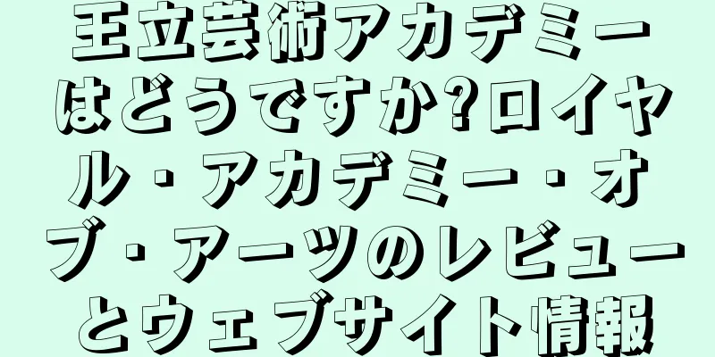 王立芸術アカデミーはどうですか?ロイヤル・アカデミー・オブ・アーツのレビューとウェブサイト情報