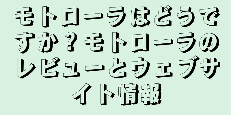 モトローラはどうですか？モトローラのレビューとウェブサイト情報