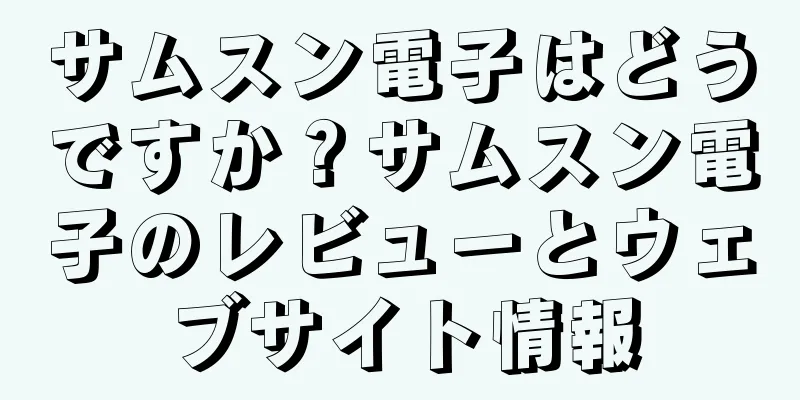 サムスン電子はどうですか？サムスン電子のレビューとウェブサイト情報