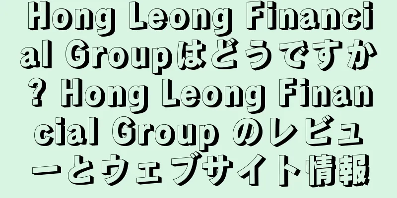 Hong Leong Financial Groupはどうですか? Hong Leong Financial Group のレビューとウェブサイト情報