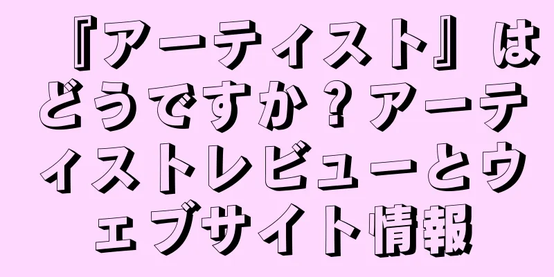 『アーティスト』はどうですか？アーティストレビューとウェブサイト情報
