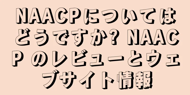 NAACPについてはどうですか? NAACP のレビューとウェブサイト情報
