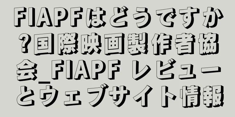FIAPFはどうですか?国際映画製作者協会_FIAPF レビューとウェブサイト情報