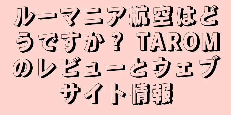 ルーマニア航空はどうですか？ TAROMのレビューとウェブサイト情報