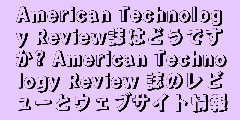 American Technology Review誌はどうですか? American Technology Review 誌のレビューとウェブサイト情報