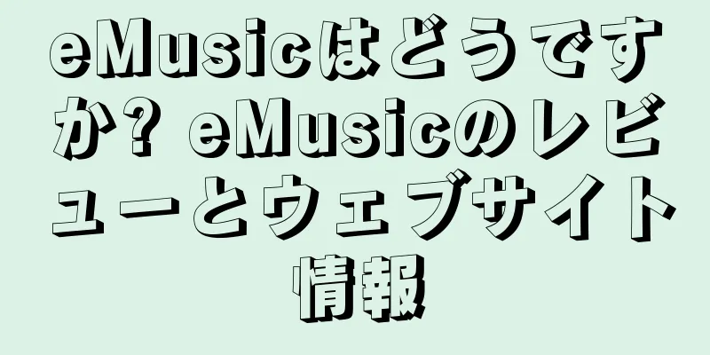 eMusicはどうですか? eMusicのレビューとウェブサイト情報