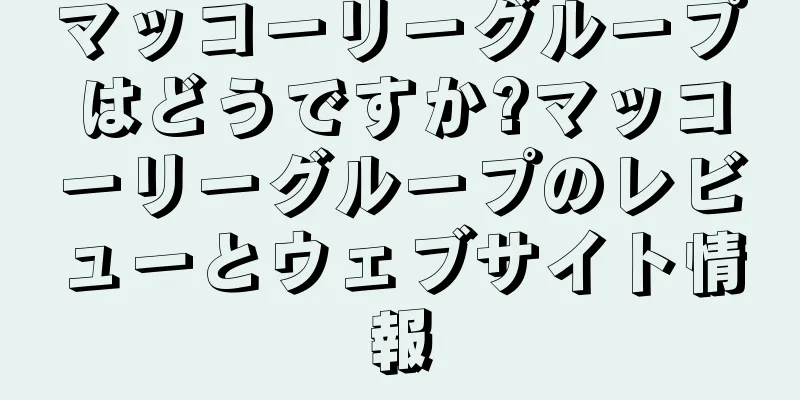 マッコーリーグループはどうですか?マッコーリーグループのレビューとウェブサイト情報