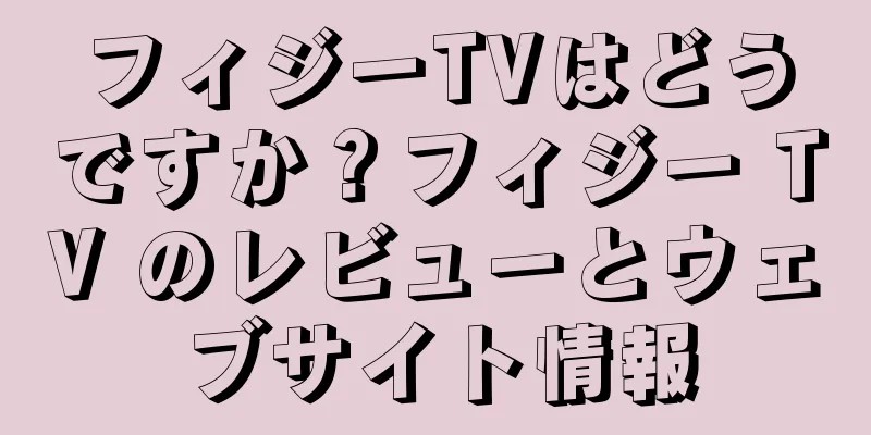 フィジーTVはどうですか？フィジー TV のレビューとウェブサイト情報