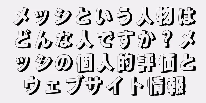 メッシという人物はどんな人ですか？メッシの個人的評価とウェブサイト情報