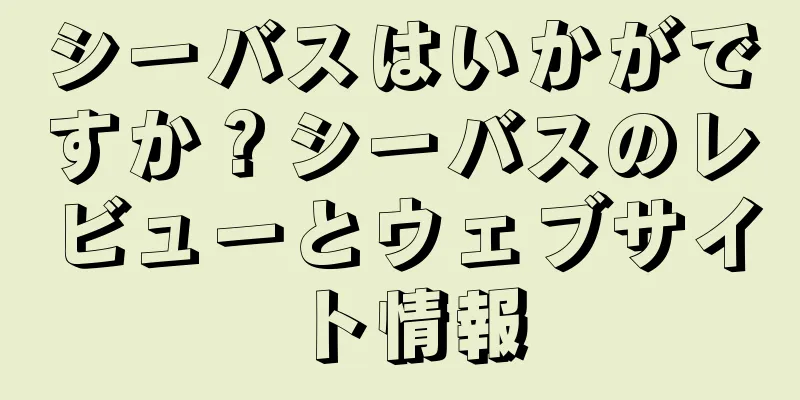 シーバスはいかがですか？シーバスのレビューとウェブサイト情報