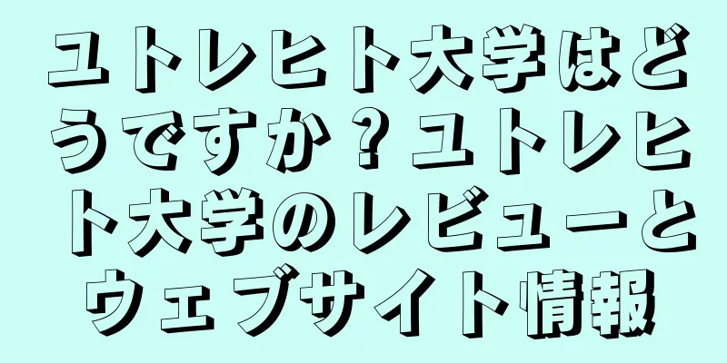 ユトレヒト大学はどうですか？ユトレヒト大学のレビューとウェブサイト情報