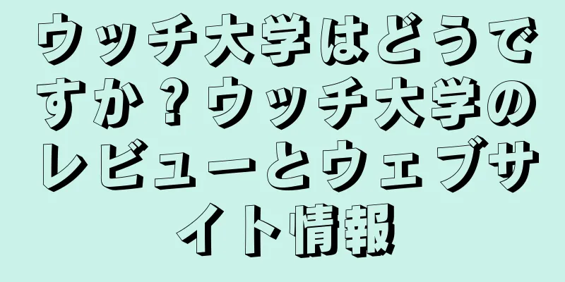 ウッチ大学はどうですか？ウッチ大学のレビューとウェブサイト情報