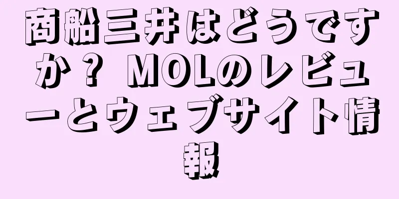 商船三井はどうですか？ MOLのレビューとウェブサイト情報