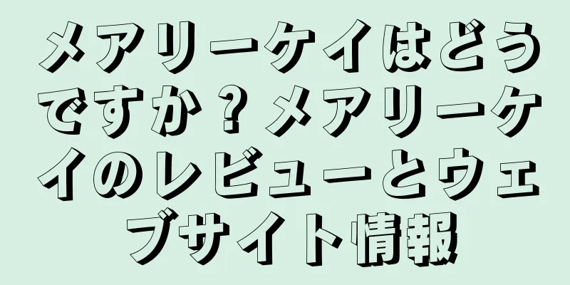 メアリーケイはどうですか？メアリーケイのレビューとウェブサイト情報