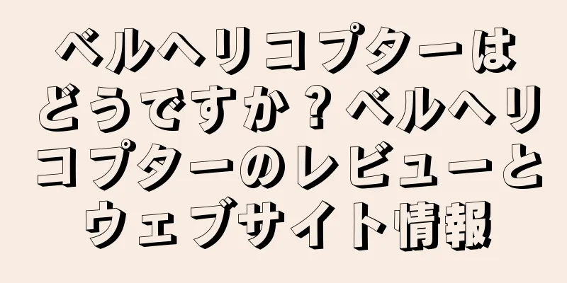 ベルヘリコプターはどうですか？ベルヘリコプターのレビューとウェブサイト情報