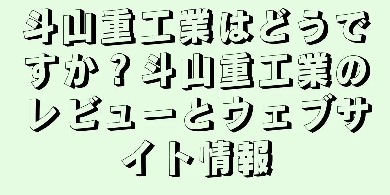 斗山重工業はどうですか？斗山重工業のレビューとウェブサイト情報