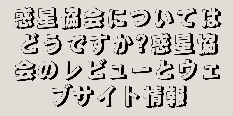 惑星協会についてはどうですか?惑星協会のレビューとウェブサイト情報